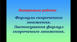 Формули скороченого множення. Застосування формул скороченого множення
