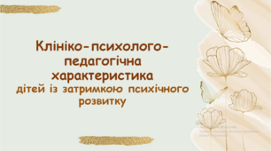 Презентація "Клініко-психолого-педагогічна характеристика дітей із затримкою психічного розвитку"