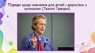 Прзентація "Поради щодо навчання для дітей і дорослих з аутизмом"
