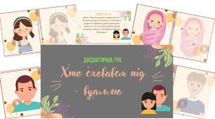 Дидактична гра "Хто сховався під вуаллю?"