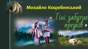 Михайло Коцюбинський "Тіні забутих предків"