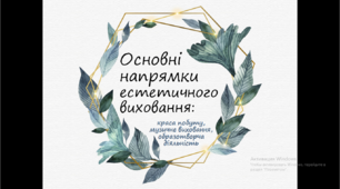 Презентація "Основні напрямки естетичного виховання"
