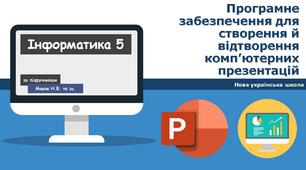 08.03.2023. 5 клас.  Програмне забезпечення для створення й відтворення комп’ютерних презентацій