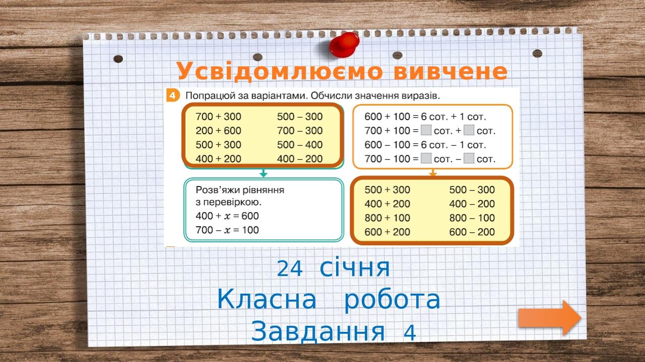 Презентація до уроку математики - Вирази виду 300 + 500, 600 – 400 (3 ...