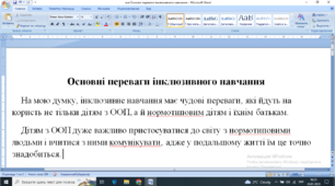 Есе "Основні переваги інклюзивного навчання".