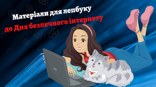 Матеріали для лепбуку до Дня безпечного інтернету