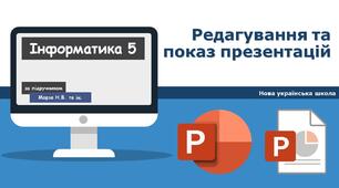 Редагування та показ презентацій