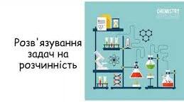 Розв'язування задач на розчинність