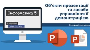 Об’єкти презентації та засоби управління її демонстрацією