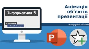 Анімація об’єктів презентації