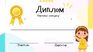 Диплом учасника конкурсу. Шаблон для заповнення
