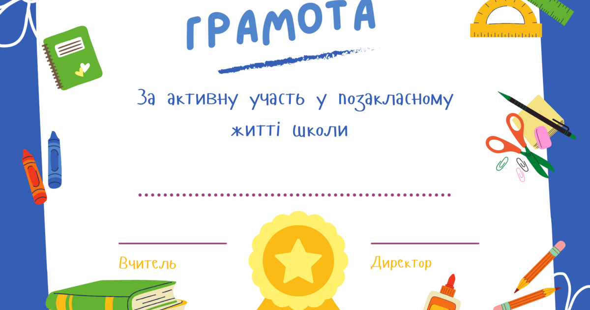 Грамота за активну участь у позакласному житті школи | Ілюстрації ...