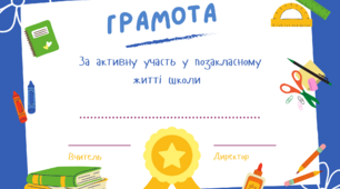 Грамота за активну участь у позакласному житті школи