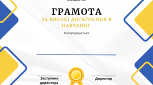 Грамота за високі досягнення у навчанні