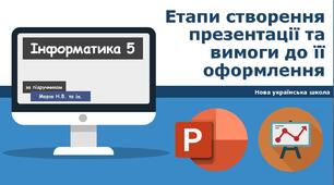 Етапи створення презентації та вимоги до її оформлення