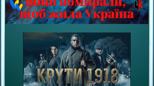 Оформлення Плакат + розтяжка "Вони помирали, щоб жила Україна" До Дня вшанування Героїв Крут
