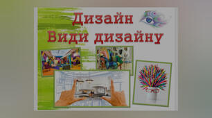 ✓18 Дизайн. Види дизайну