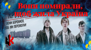 Оформлення Плакат "Вони помирали, щоб жила Україна" До Дня пам'яті Героїв Крут