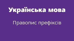 Правопис префіксів з-, зі-, с-, роз-, без-.
