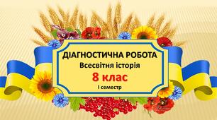 (Копія) ДІАГНОСТИЧНА РОБОТА:  Всесвітня історія. 8 клас. І семестр.
