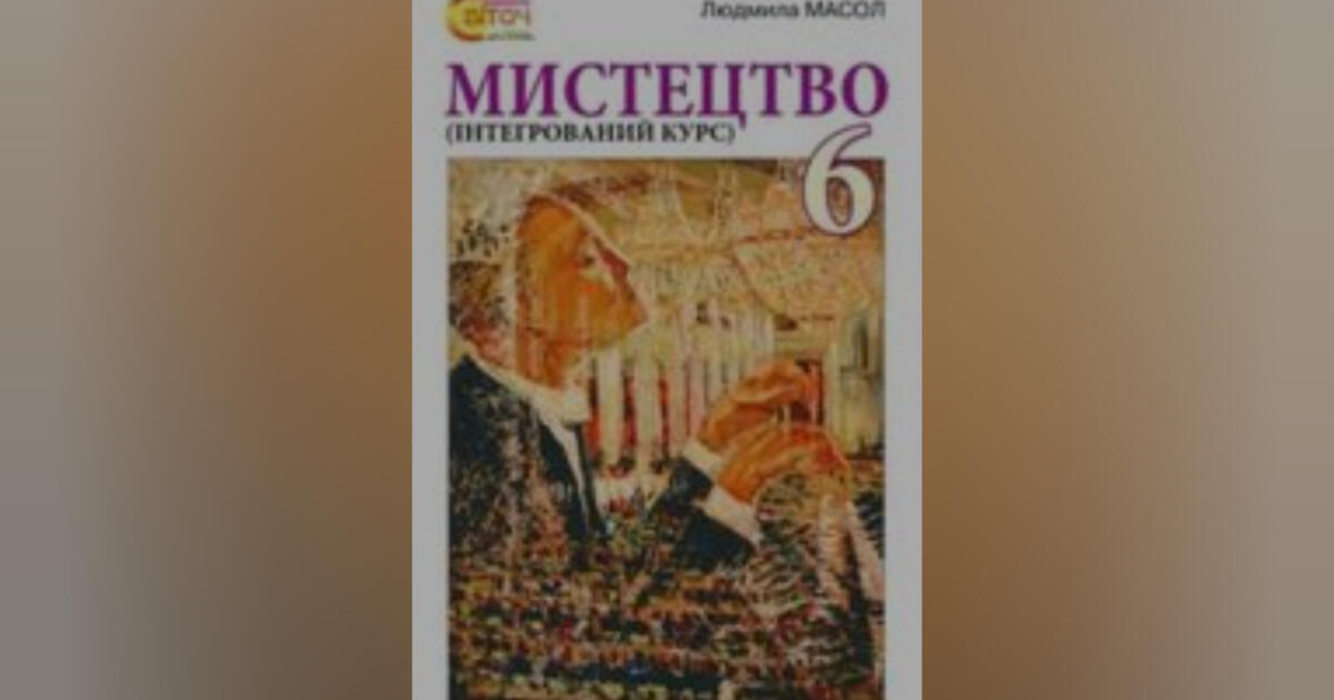 Книга 6 клас.Образотворче мистецтво