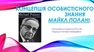Концепція Особистісного знання. Майкл Полані.