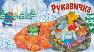 ТЕАТРАЛІЗОВАНА ДІЯЛЬНІСТЬ ЯК МЕТОД ЗАСПОКОЄННЯ В УКРИТТІ КАЗКА «РУКАВИЧКА»