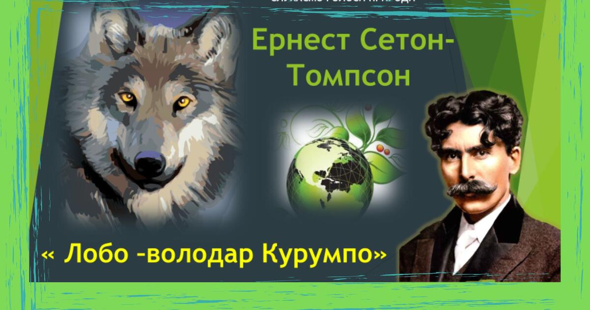 Сетон томпсон лобо план