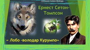 (Копія)  Ернест Сетон-Томпсон «Лобо – володар Курумпо»