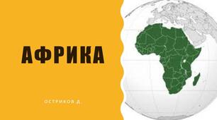 Чому Африка – найспекотніший материк Землі.