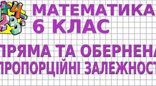 Пряма та обернена пропорційність. Поділ числа у даному відношенні.