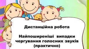 Найпоширеніші  випадки чергування голосних звуків (практично)