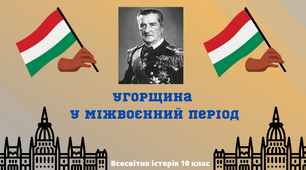 "Угорщина у міжвоєнний період". Презентація з всесвітньої історії 10 клас.