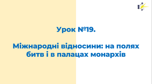 Міжнародні відносини: на полях битв і в палацах монархів
