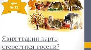 Конспект уроку "Яких тварин варто стерегтися восени?"