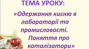 Конспект і презентація до уроку в 7 класі "Добування кисню"