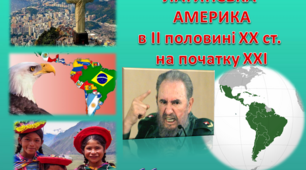 Презентація "ЛАТИНСЬКА  АМЕРИКА в ІІ половині ХХ ст.  на початку ХХІ"