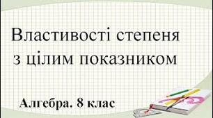 Властивості степеня з цілим показником