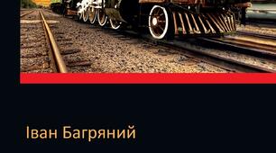  І. Багряний "Тигролови"