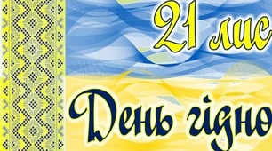 Виховна година до Дня Гідності та Свободи, 4 клас.
