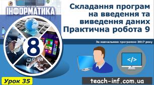 Створення програм на введення та виведення даних