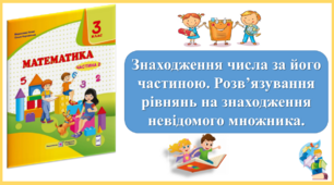 Знаходження числа за його частиною. Розв’язування рівнянь на знаходження невідомого множника. Презентація уроку математики 3 клас за підручником М.Козак. (ІІ частина)