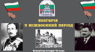 "Болгарія у міжвоєнниий період". Презентація з всесвітньої історії 10 клас.