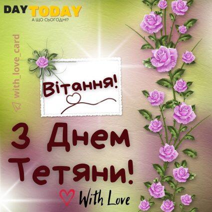 З Днем Тетяни! Вітання! | Вітальна листівка - Листівки на Тетянин день