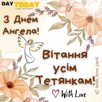 Вітання усім Тетянкам! З Днем ангела! | Вітальна листівка - Листівки на Тетянин день