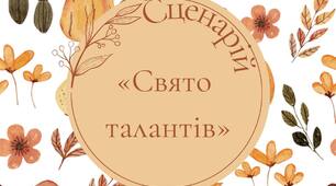 Позакласний захід "Свято талантів"