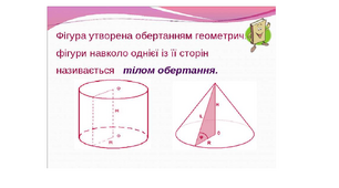 Тіла обертання. Циліндр. Конус. 