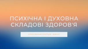 Презентація на тему "Спілкування хлопців та дівчат" (Психічна і духовна складові здоров’я) для 8-го класу за підручником Бойченка