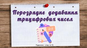 Презентація до уроку математики -  Порозрядне додавання трицифрових чисел (3 клас)