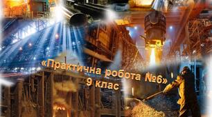 Практична робота 6 "Чорна металургія України"